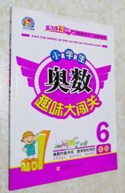 现货 每日15分钟 小学生奥数趣味大闯关：6年级