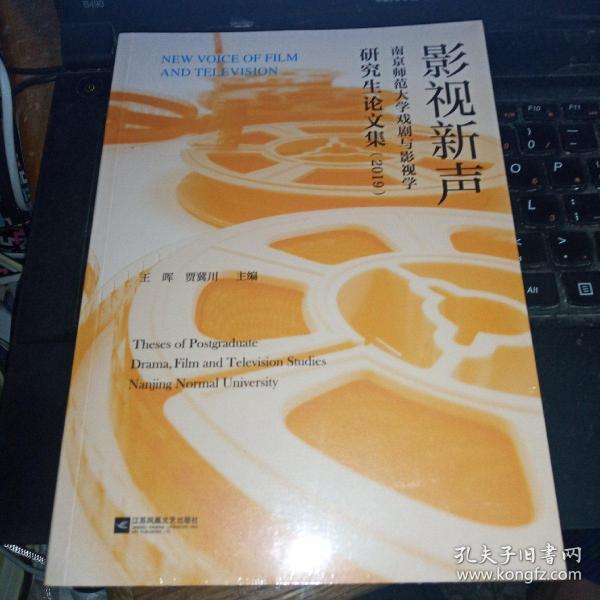 影视新声：南京师范大学戏剧与影视学研究生论文集（2019）