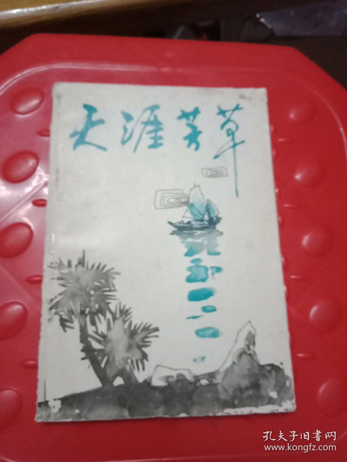 天涯芳草