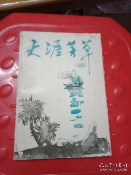 天涯芳草