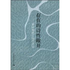 存在的诗性敞开:新时期浙江海洋诗论
