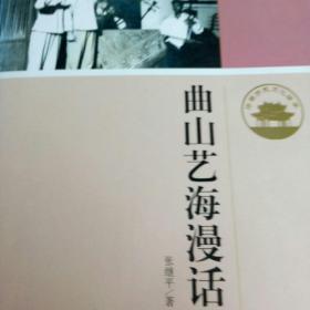 济南历史文化读本：曲山艺海漫话