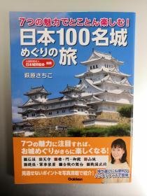 【日文原版】日本100名城めぐりの旅
