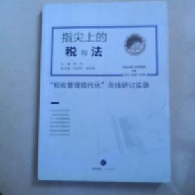 指尖上的税与法：“税收管理现代化”在线研讨实录