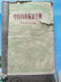 中医内科临证手册