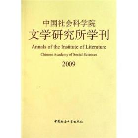 中国社会科学院文学研究所学刊[  2009]