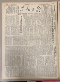 东北日报1951年8月25日《1-4版》《东北各人民团体及潘阳各界人士抗议美机轰炸开成破坏谈判》《介绍歌剧董存瑞。》