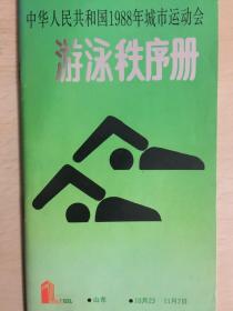 中华人民共和国1988年城市运动会游泳秩序册