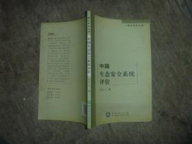 博士学术文库：中国生态安全系统评价 【大32开 一版一印 印数：1000册  品佳】