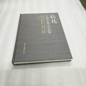 拈花 大隐回乡师生作品集