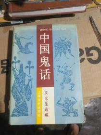 中国鬼话-八五品-精装本-45元