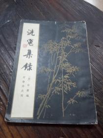 洗冤集录（1981年一版一印）