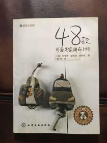 48款可爱居家拼布小物：我的手工时间