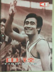 田径  1982年1、2、4、5、6期合订