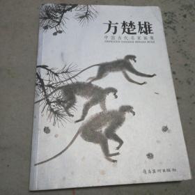 中国当代名家画集:方楚雄