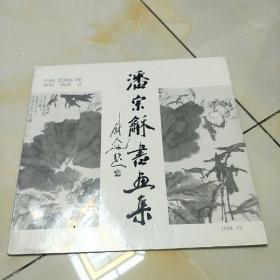 潘宗和画集，签名版送给画家邱丰，品好价格便宜，喜欢聊