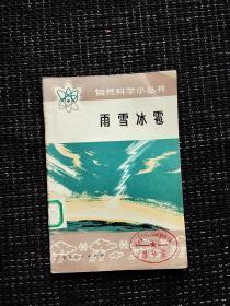 1973年自然科学小丛书雨雪冰雹