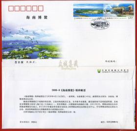^@^ 2008-9T 海南博鳌 邮票 首日封 东屿岛 博鳌亚洲论坛会址  建筑 风景