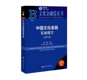 文化金融蓝皮书：中国文化金融发展报告（2019）