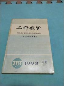 工科数学 专辑 下 1993 第9卷