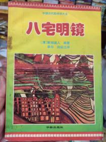 中国古代堪舆学大全：八宅明镜  箬冠道人 华龄出版社