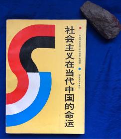 《社会主义在当代中国的命运》非馆藏 仅印1030册／中共中央党校《理论动态》编辑部／湖北人民出版社／1989年一版一印