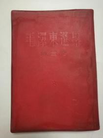 毛泽东选集第三卷（红皮）1953年