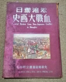 淞滬御日血戰(zhàn)大畫史