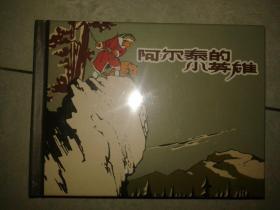 包邮挂刷 正版 上美 连环画 小人书 阿尔泰的小英雄 乐小英 50开 小精装