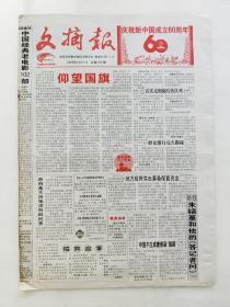 文摘报2009.10.1庆祝新中国成立60周年。