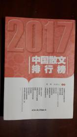 《2017中国散文排行榜》（16开平装 厚册398页）九五品 近全新