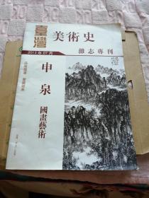 台湾美术史.杂志专刊.申泉.国画艺术