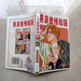 东京爱情物语（全一册）漫画（一版一印）