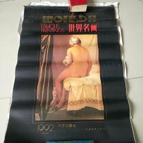 世界名画卢浮宫藏画1992年挂历