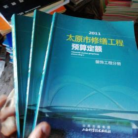 太原市修缮工程预算定额(三册全)