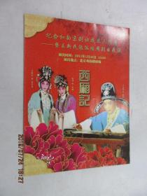 节目单  纪念和韵京剧社成立三周年——暨王新民张派经典剧目展演