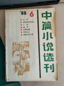 中篇小说选刊 1988.6