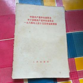 中国共产党中央委员会对于苏联共产党中央委员会 来信的复信(一版一印)