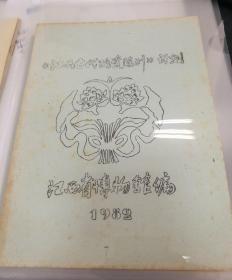 【油印册的复印件】《江西古代陶瓷陈列》计划