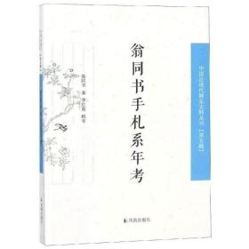 翁同书手札系年考(中国近现代 稀见史料丛刊 第五辑 32开平装 全一册)