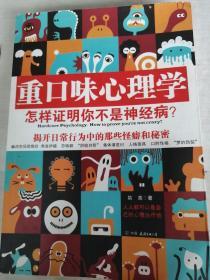 重口味心理学  （怎样证明你不是神经病？
揭开日常行为中的那些怪癖与秘密