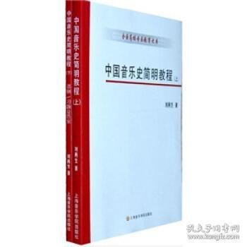 中国音乐史简明教程 刘再生 上海音乐学院出版社