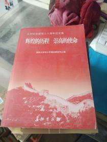 辉煌的历程崇高的使命  : 全军纪念建党八十周年论文集