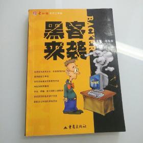 黑客来袭