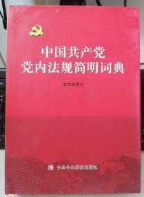 正版库存 中国共产党党内法规简明词典