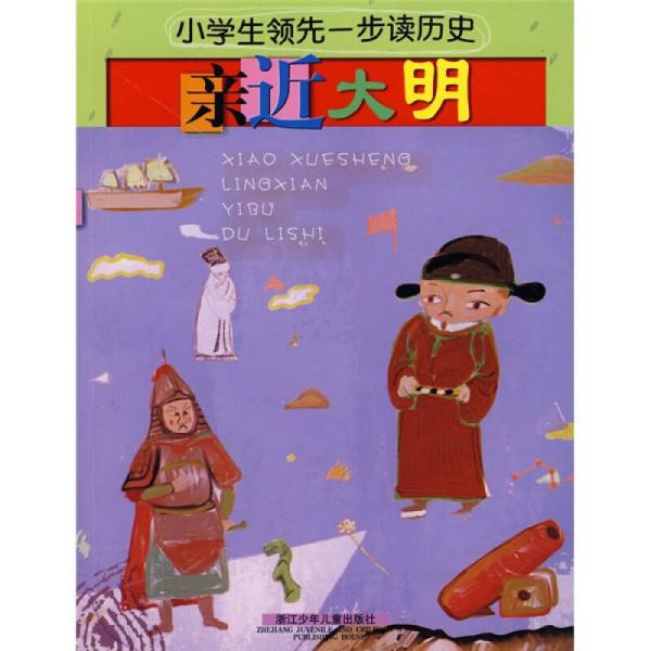 小学生领先一步读历史：亲近大明