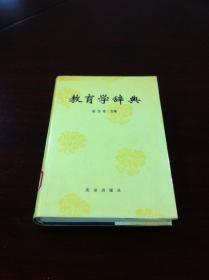 《教育学辞典》（全一册），北京出版社1987年精装大32开、一版一印、馆藏书籍、全新未阅！包顺丰！