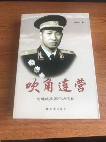 吹角连营——胡继成将军征战回忆