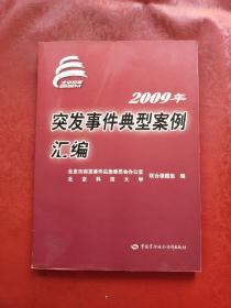 2009年突发事件典型案例汇编