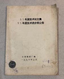 江西制药厂95年度技术论文集、95年度技术进步奖公告（罕见油印本）